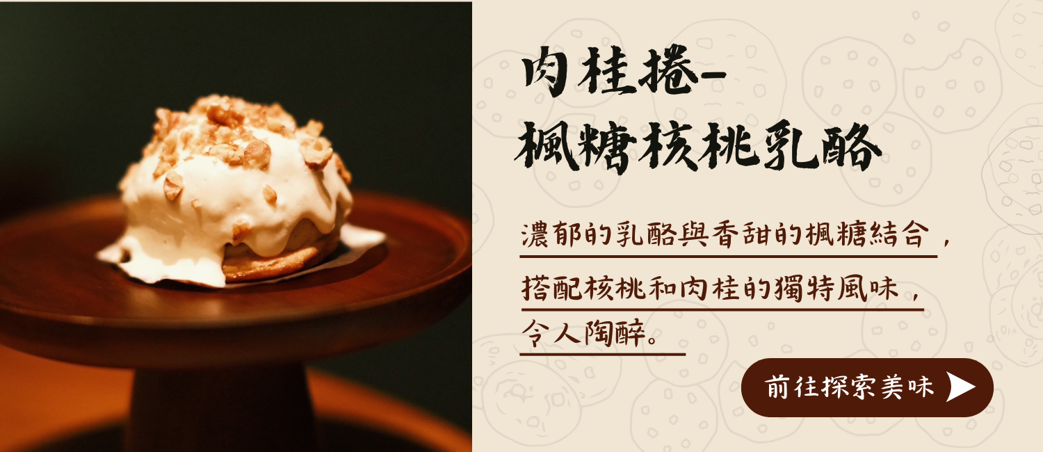 楓糖核桃乳酪肉桂捲