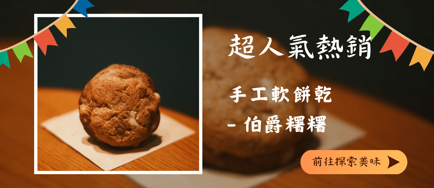 美式軟餅乾-伯爵糬糬